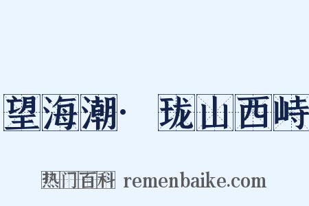 望海潮·珑山西峙是什么意思的图片